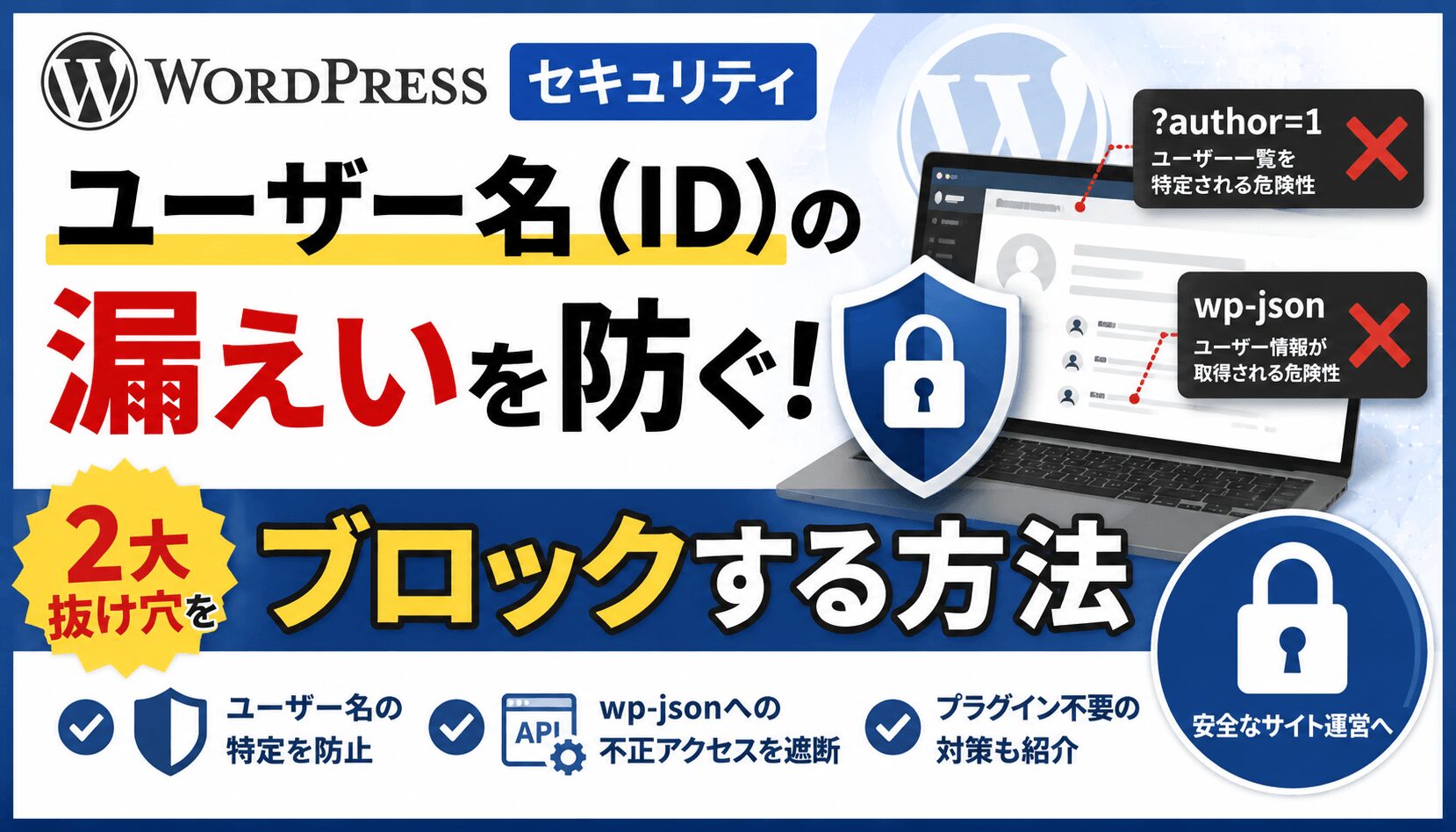 WordPressセキュリティ】ユーザー名（ID）の漏えいを防ぐ！「?author=1