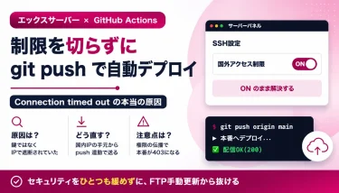 エックスサーバーの「SSH国外IP制限」を切らずに、git push で自動デプロイする方法
