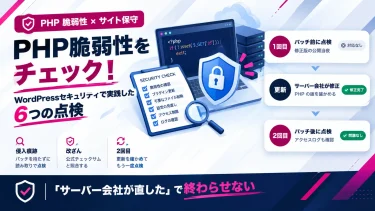 ノートパソコンと盾のアイコン、セキュリティチェックリストのイラストに、侵入痕跡・改ざん・2回目の点検の要点と、パッチ前の点検・サーバー会社の修正・パッチ後の点検の流れを添えた図