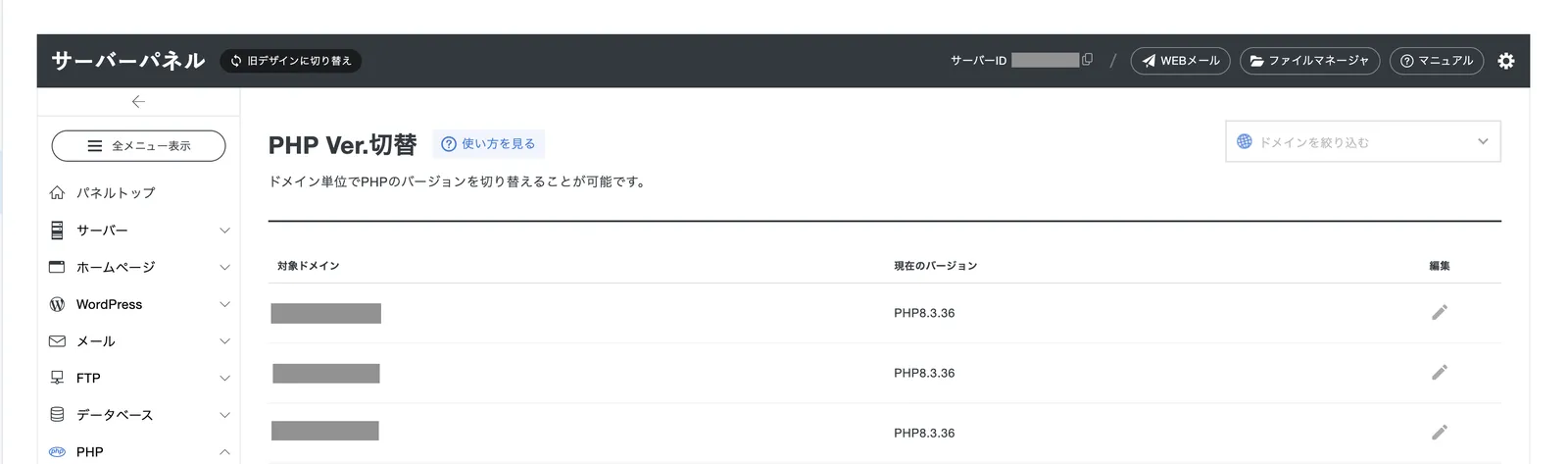 サーバーパネルのPHP Ver.切替画面で、ドメインごとのPHPのバージョンを確認しているところ